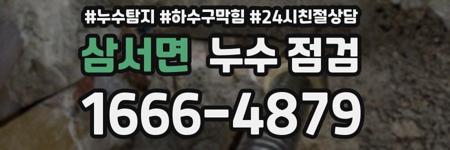 삼서면 누수 점검