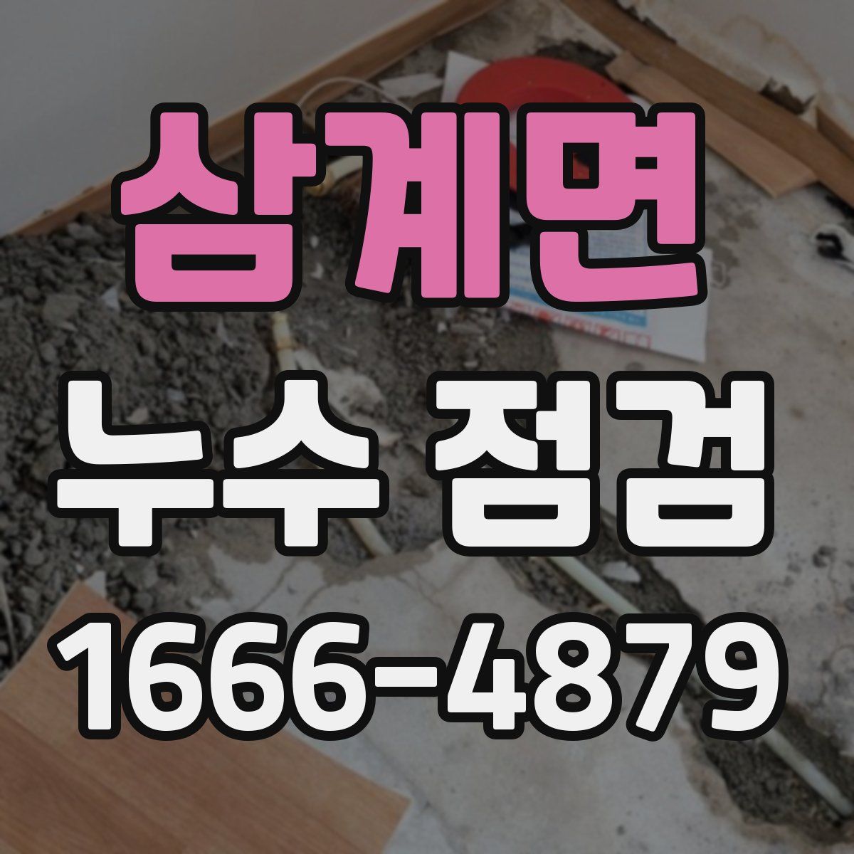 삼계면 누수 점검