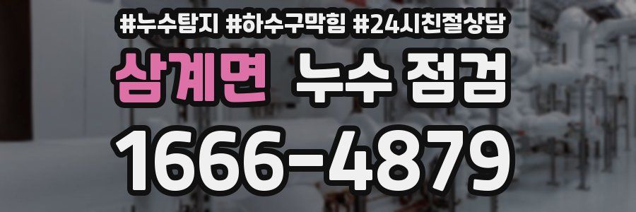 삼계면 누수 점검