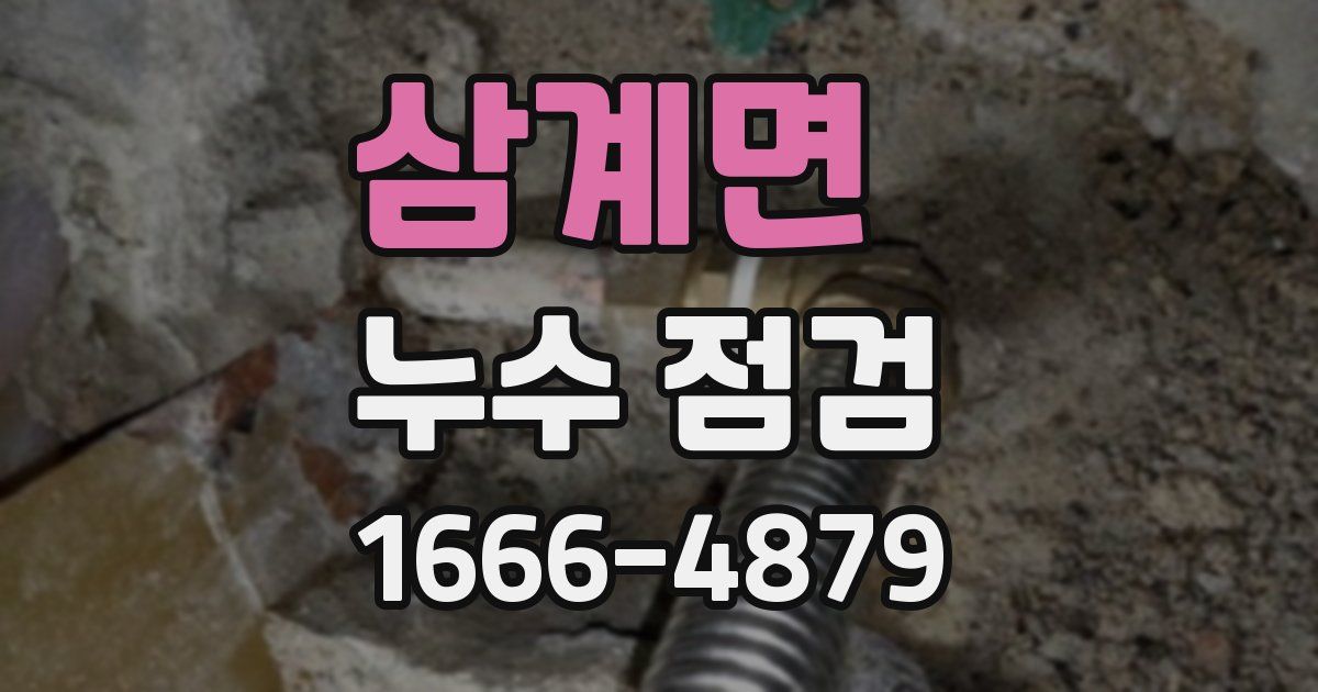 삼계면 누수 점검