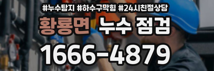 황룡면 누수 점검