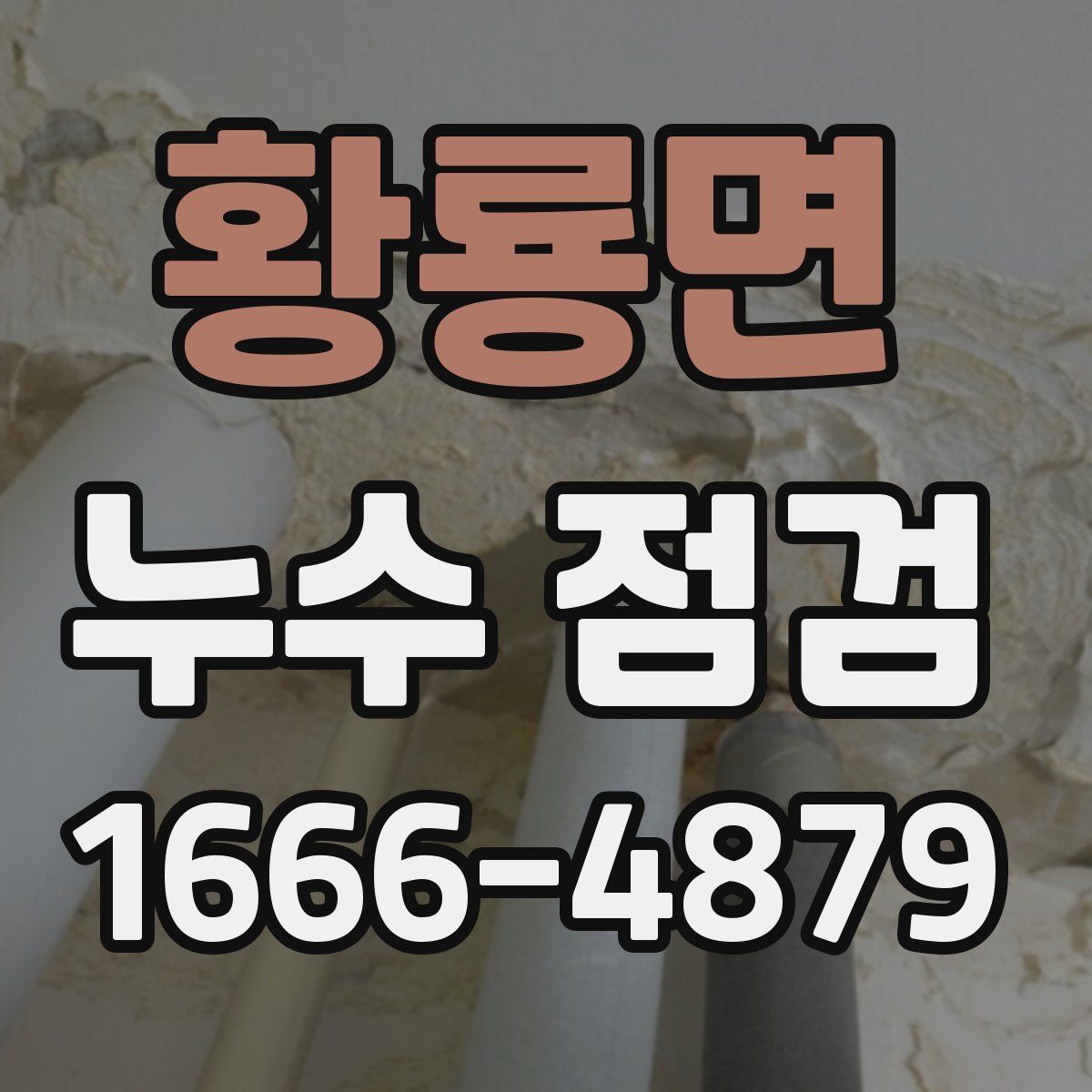 황룡면 누수 점검