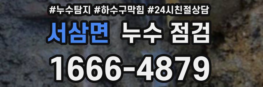 서삼면 누수 점검