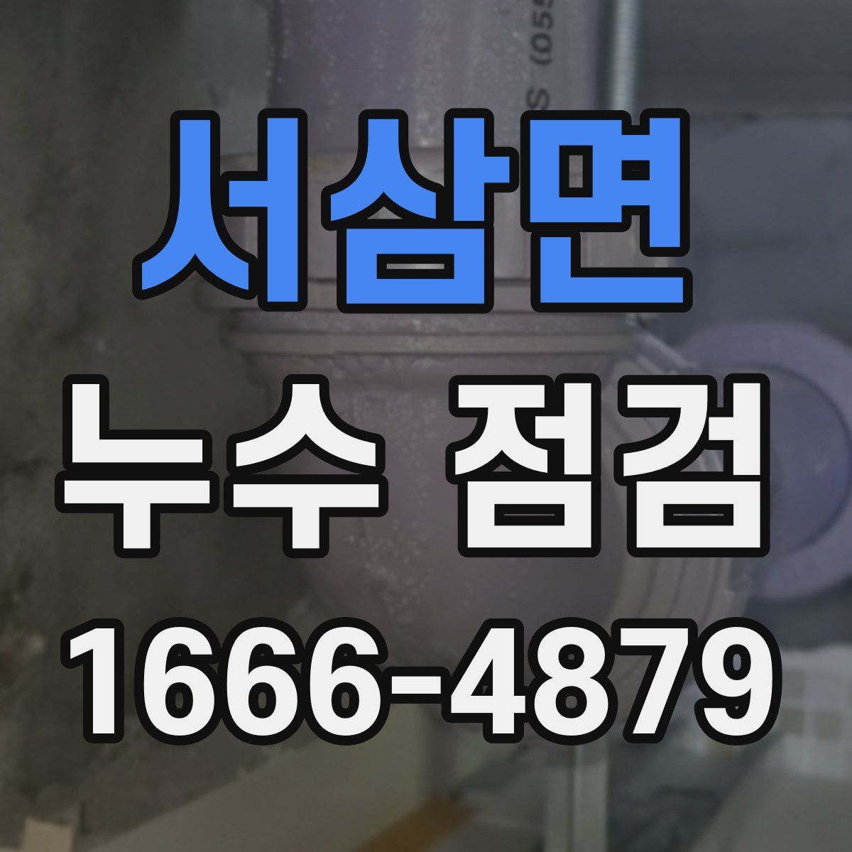 서삼면 누수 점검