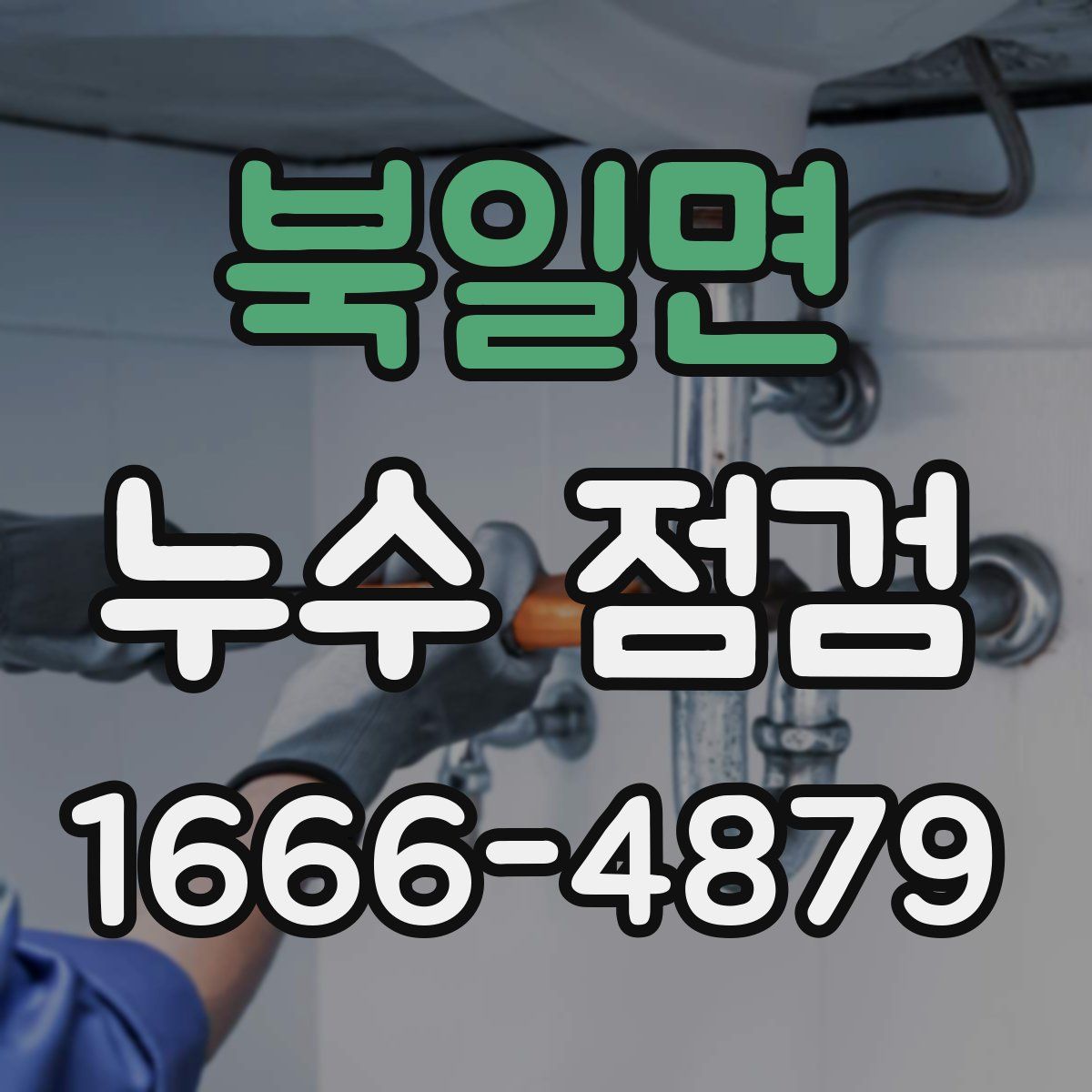 북일면 누수 점검