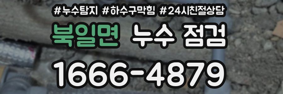 북일면 누수 점검