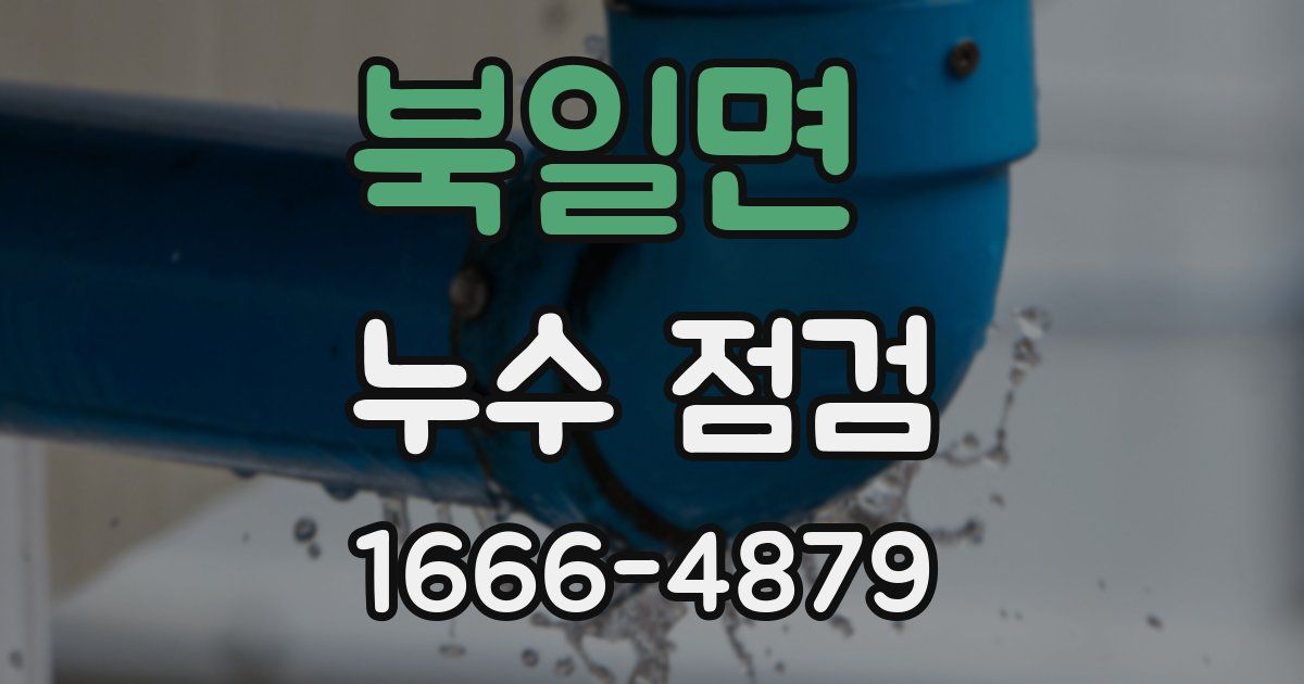 북일면 누수 점검