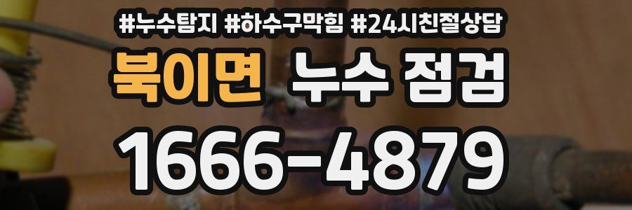 북이면 누수 점검