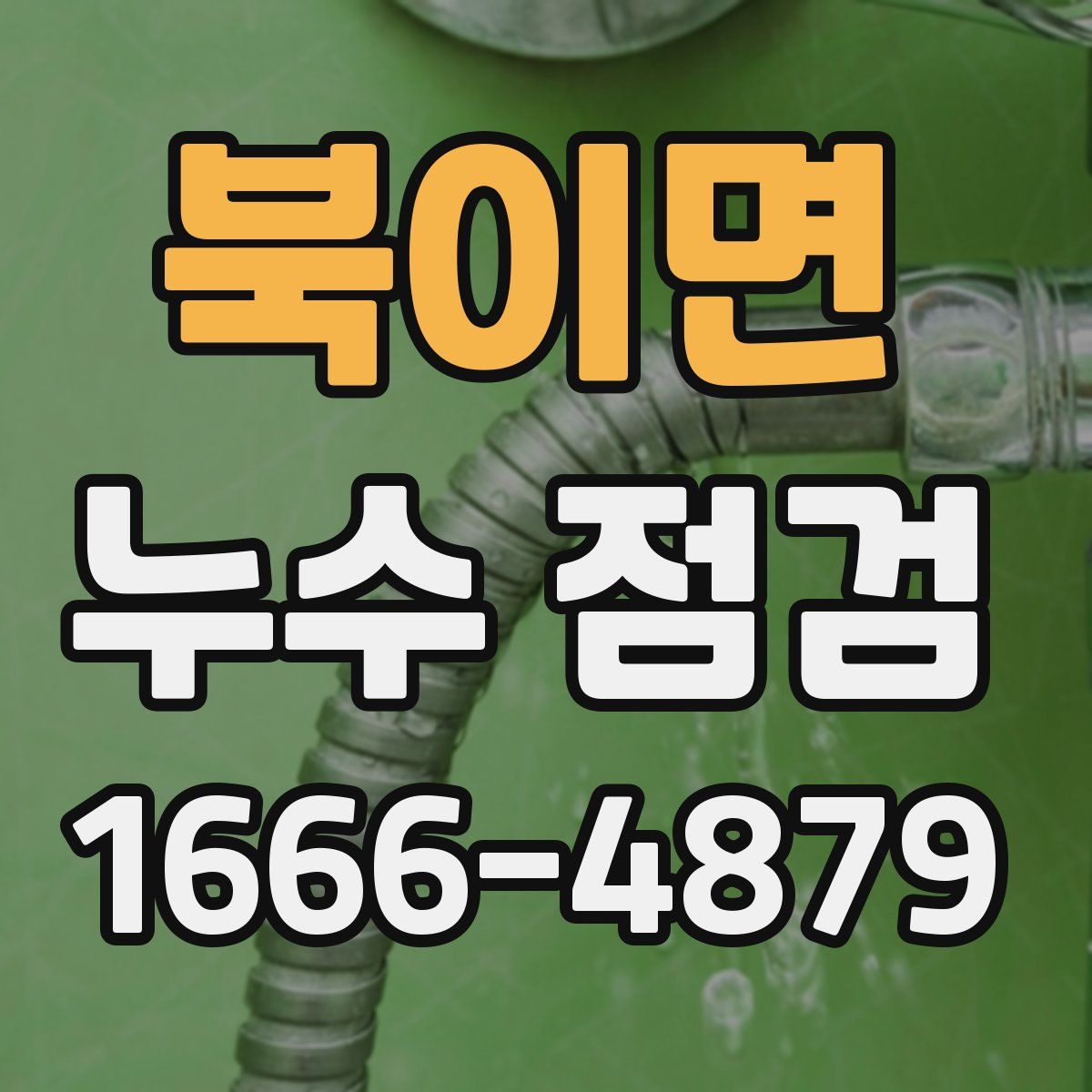 북이면 누수 점검