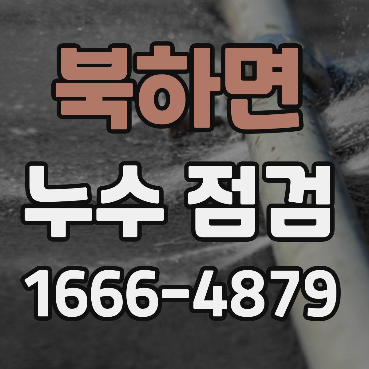 북하면 누수 점검