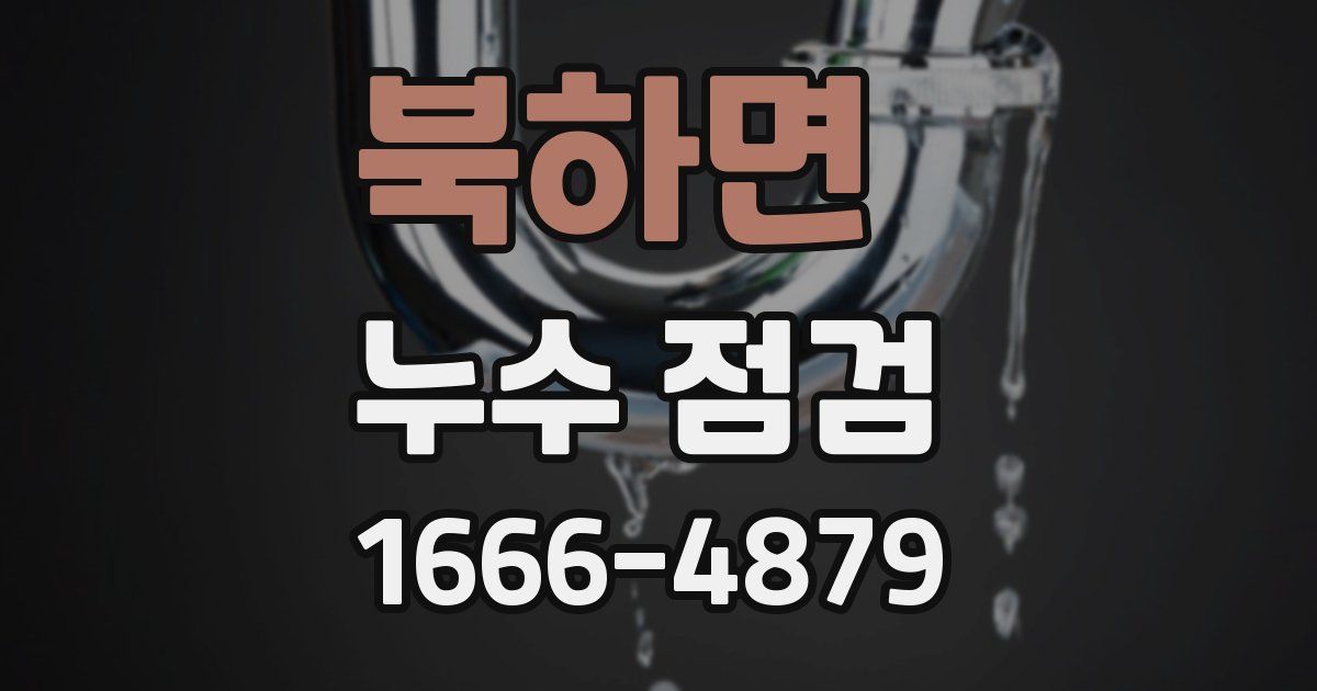 북하면 누수 점검