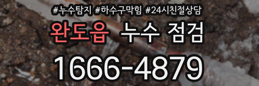 완도읍 누수 점검
