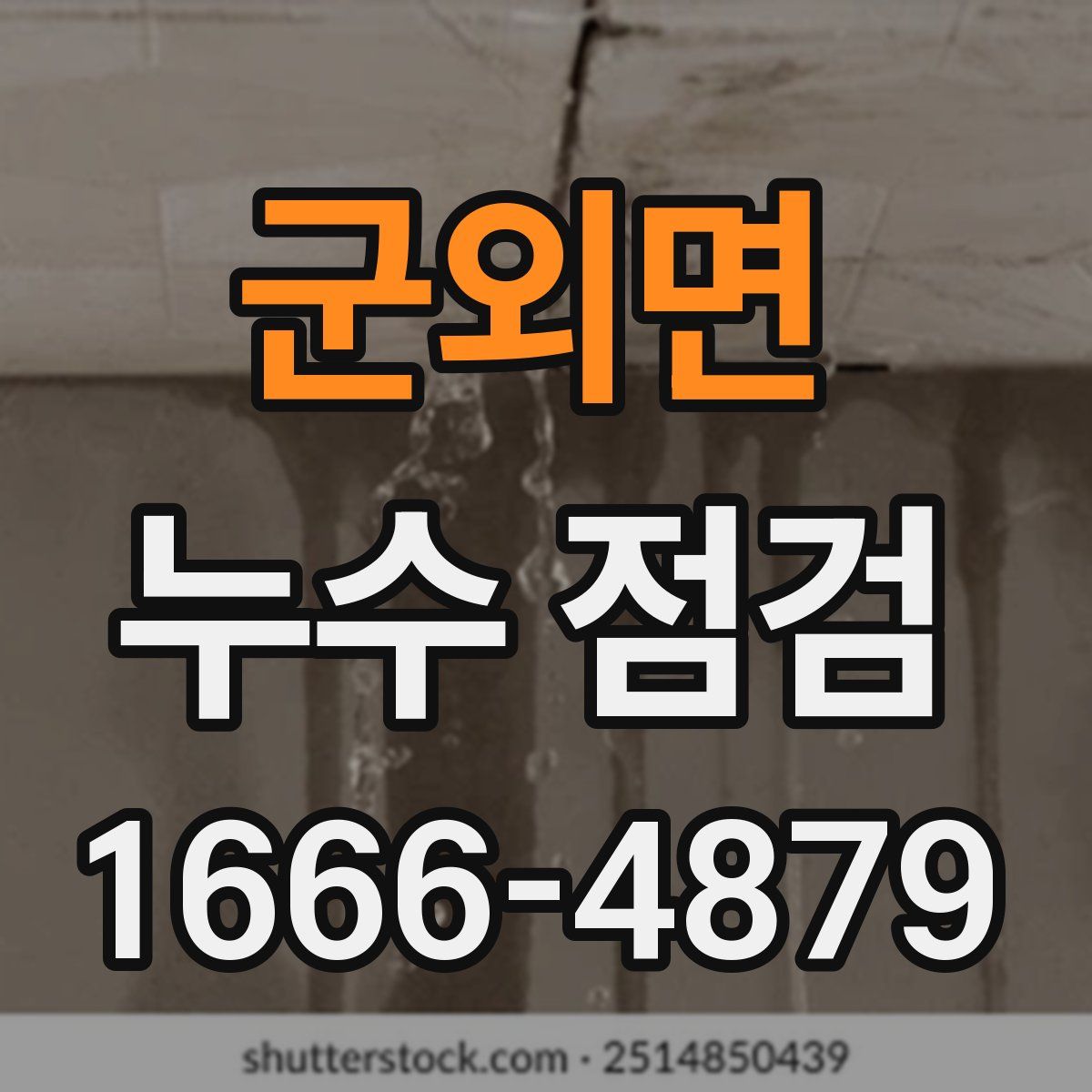 군외면 누수 점검