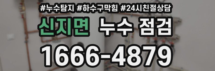 신지면 누수 점검