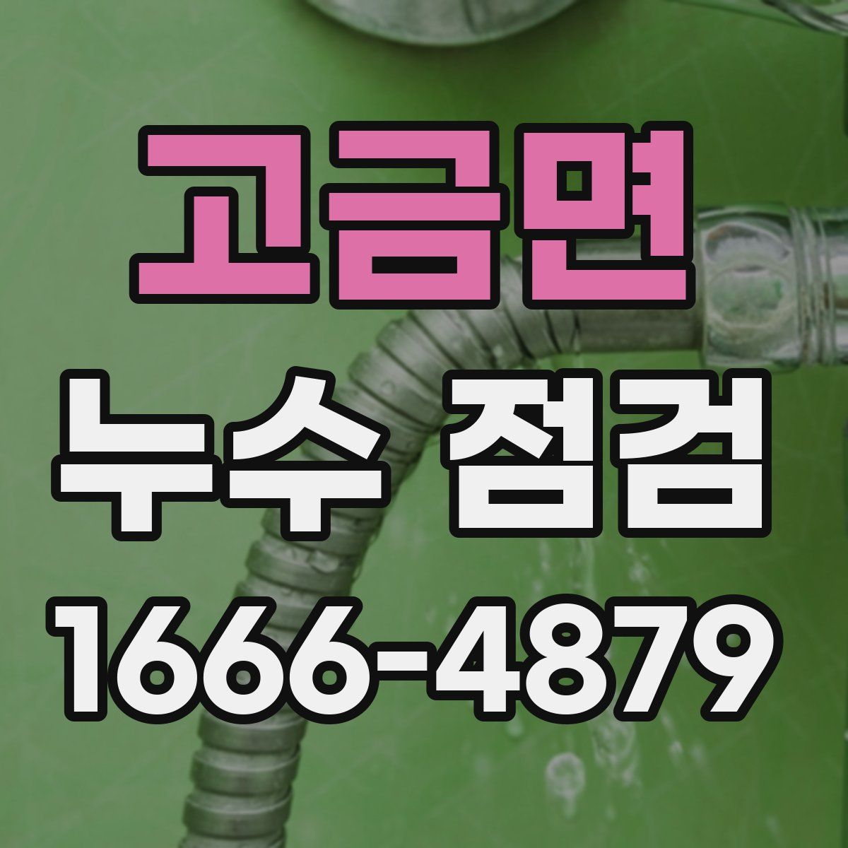 고금면 누수 점검