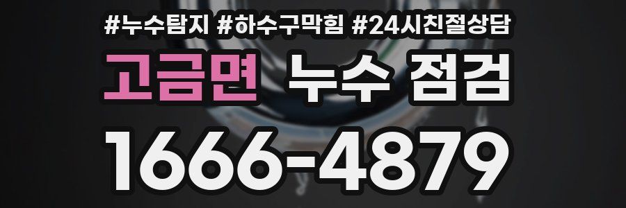 고금면 누수 점검