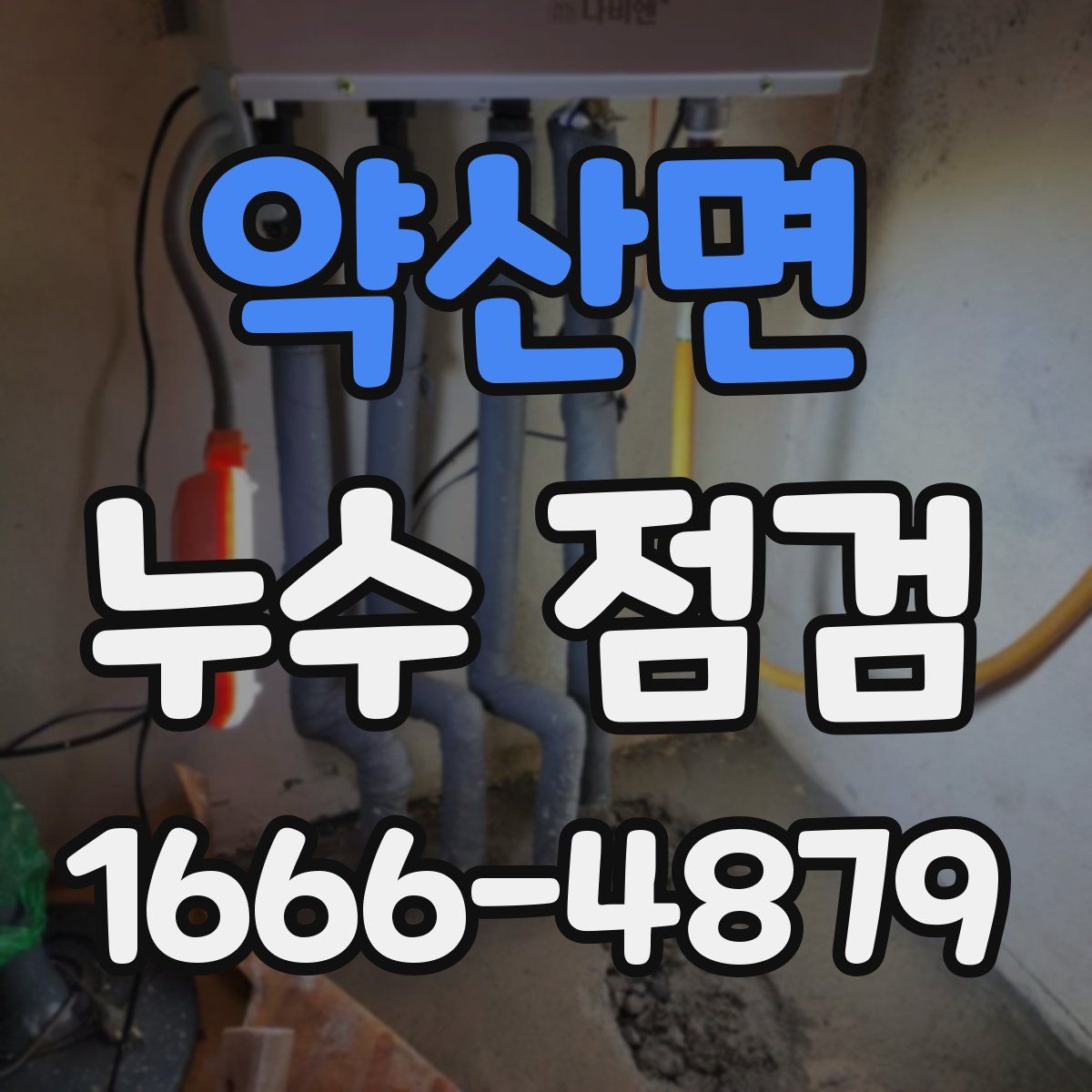 약산면 누수 점검