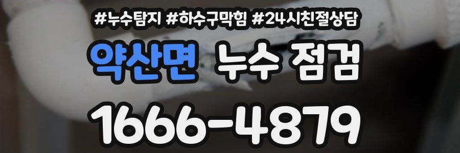 약산면 누수 점검