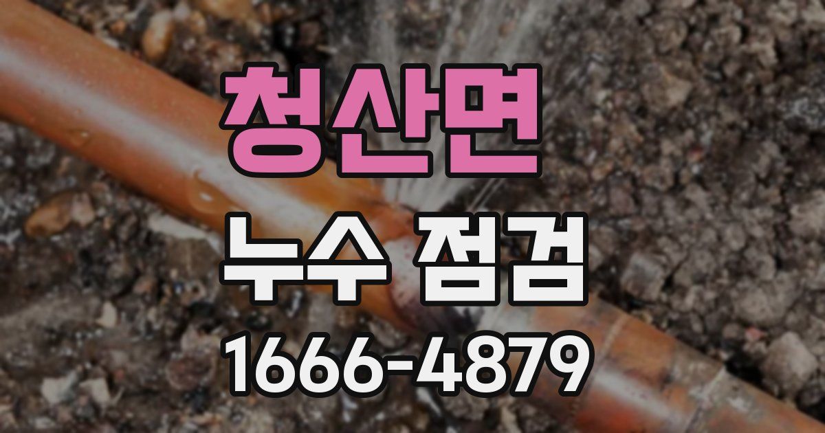 청산면 누수 점검