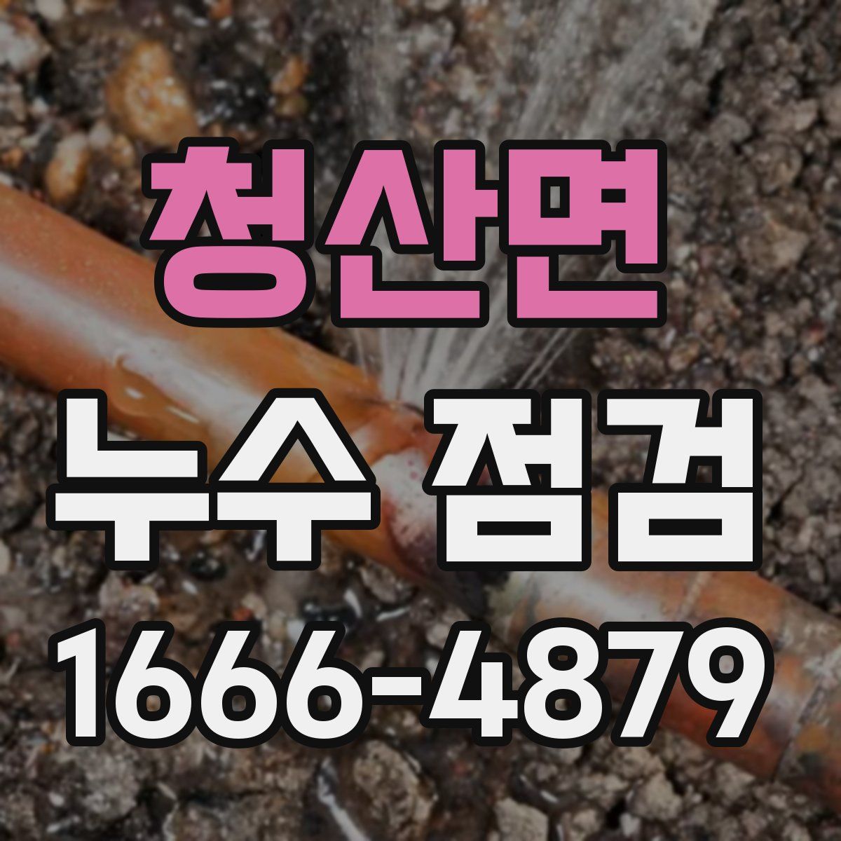 청산면 누수 점검