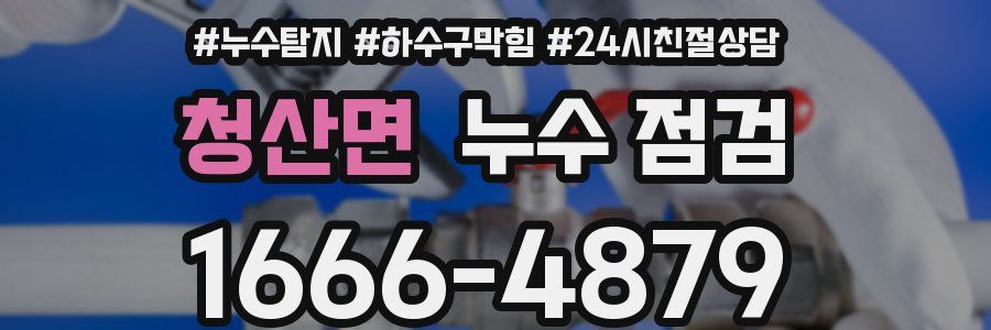 청산면 누수 점검