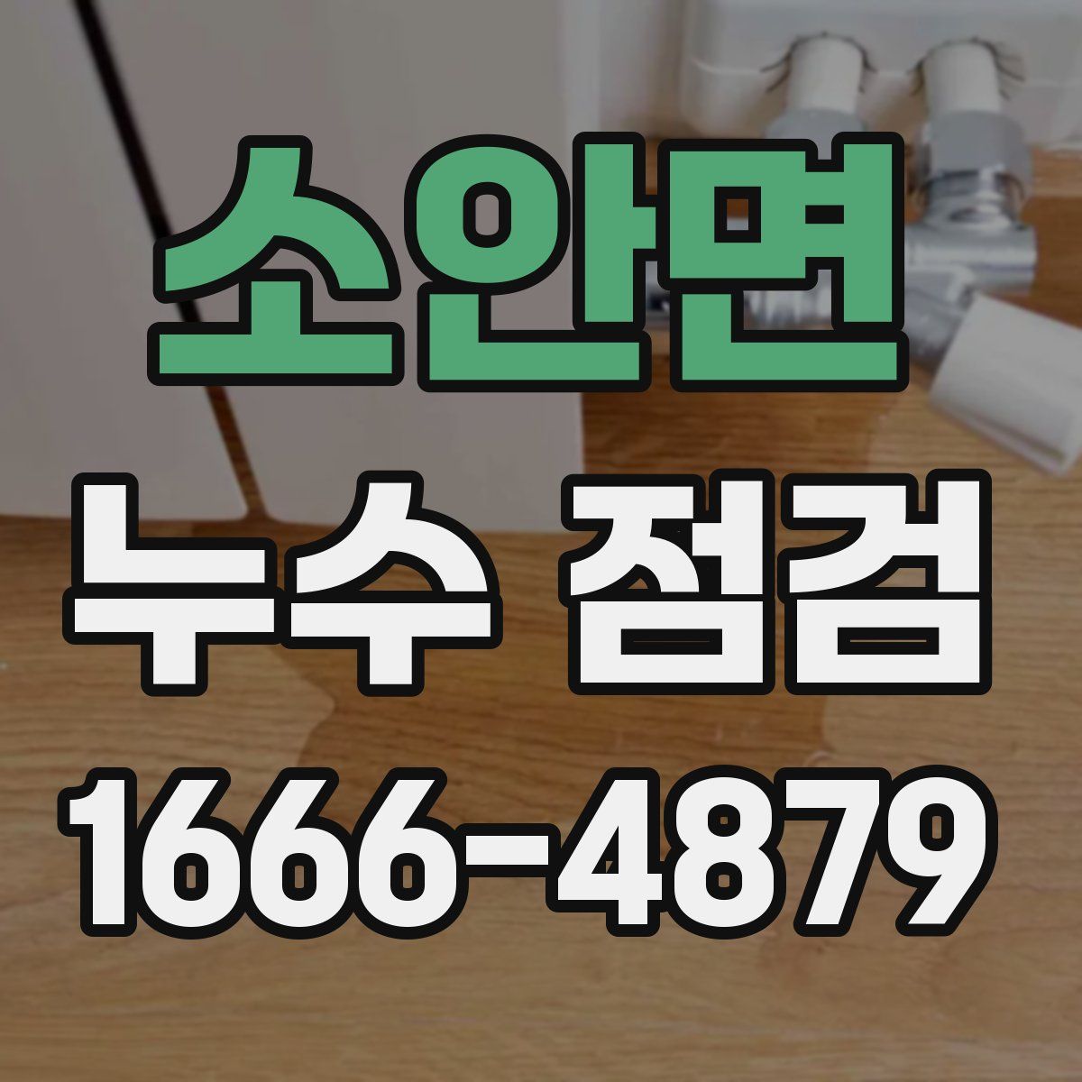 소안면 누수 점검