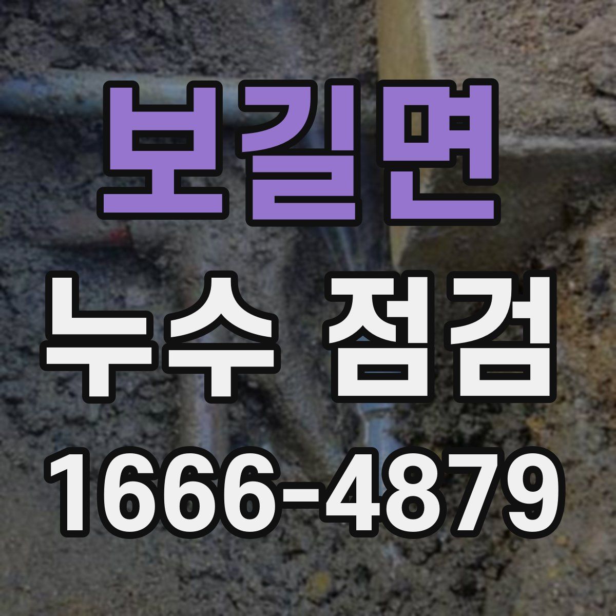 보길면 누수 점검