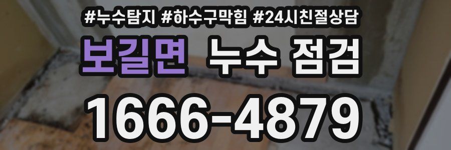 보길면 누수 점검
