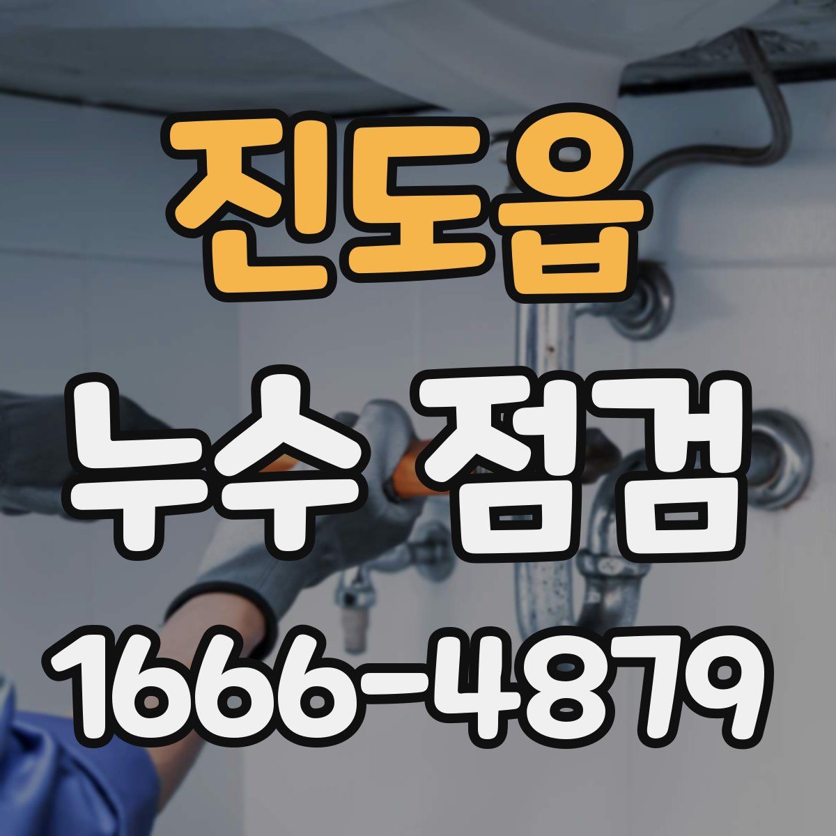 진도읍 누수 점검