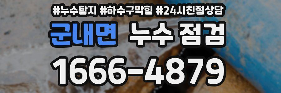 군내면 누수 점검