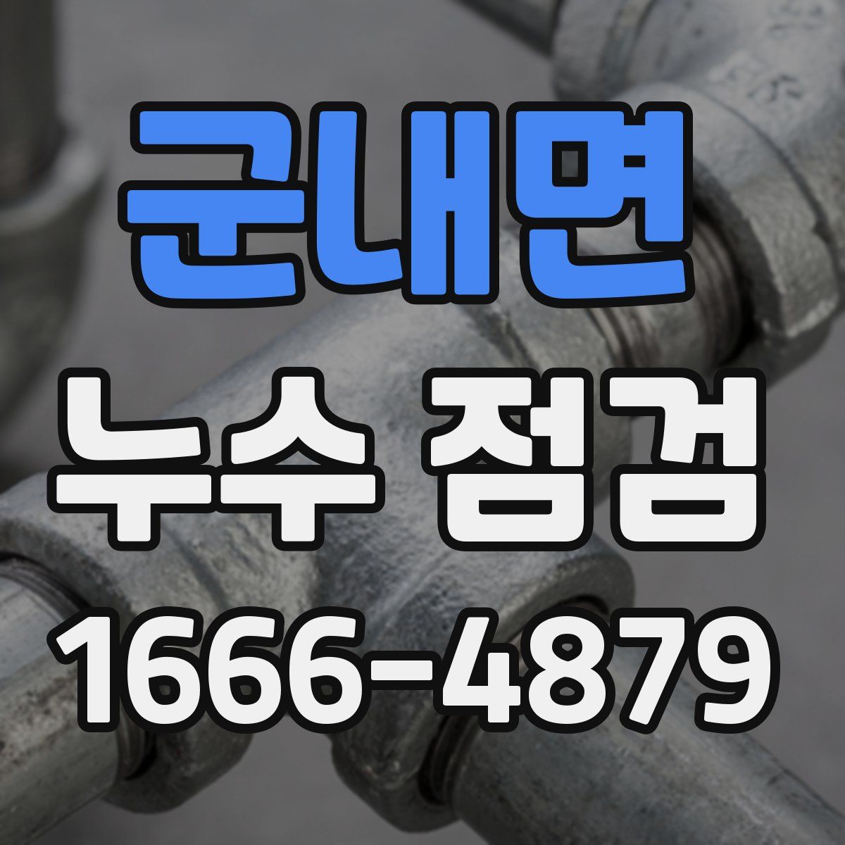 군내면 누수 점검