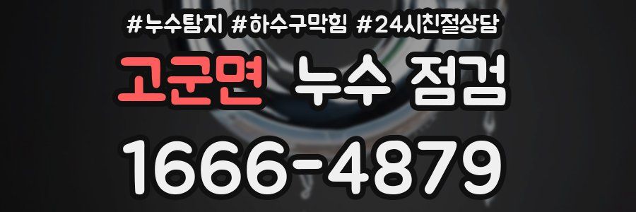 고군면 누수 점검