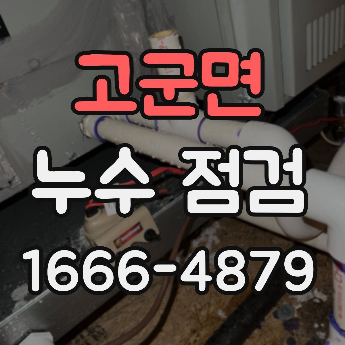 고군면 누수 점검