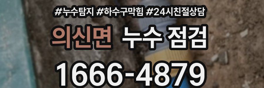 의신면 누수 점검