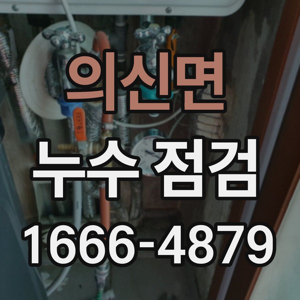 의신면 누수 점검