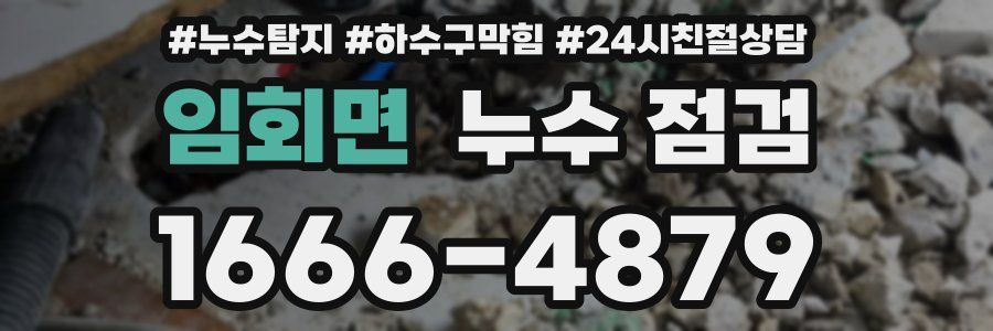임회면 누수 점검