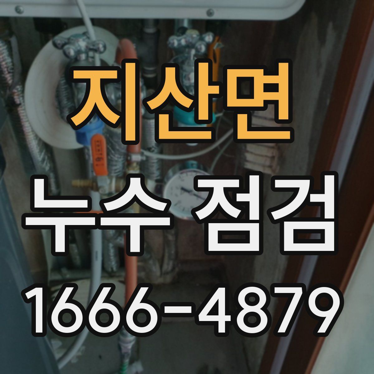 지산면 누수 점검