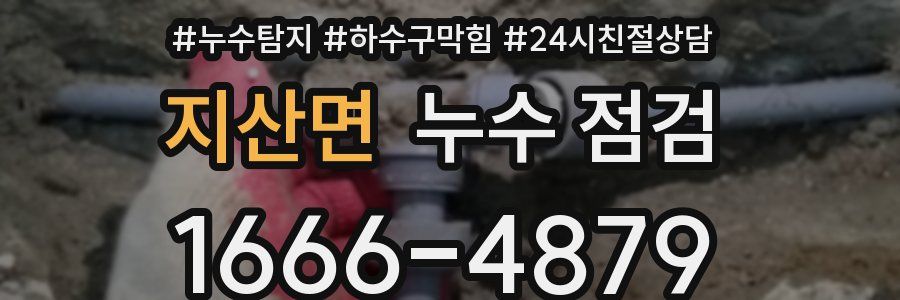 지산면 누수 점검