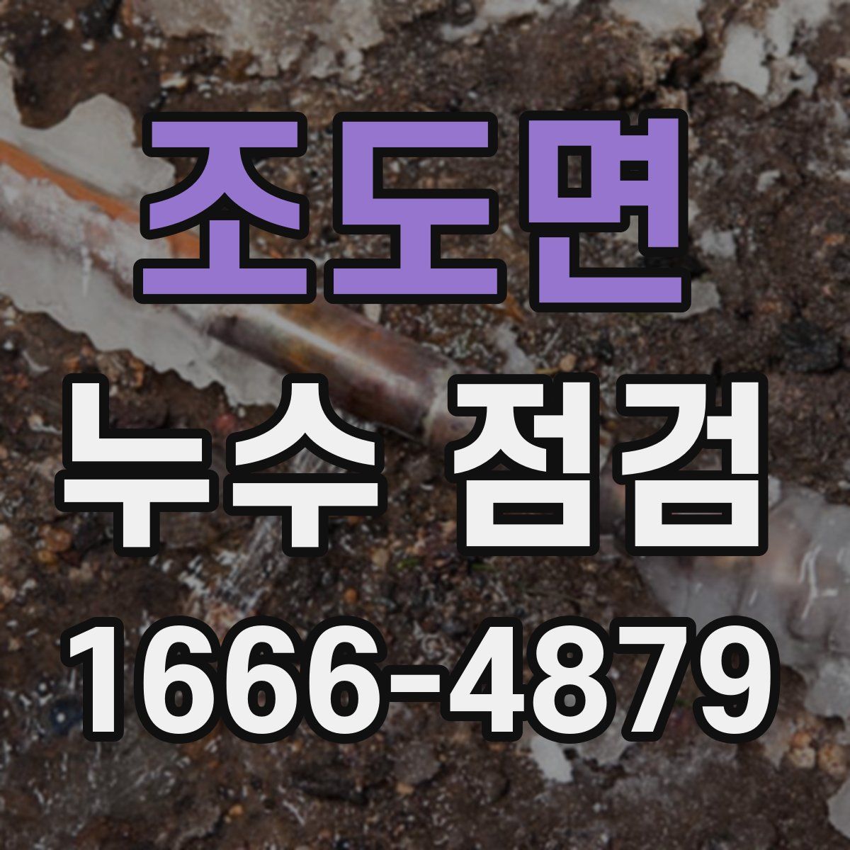 조도면 누수 점검