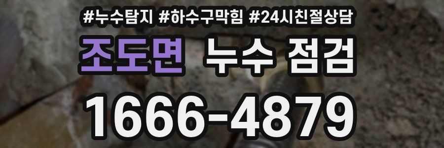조도면 누수 점검