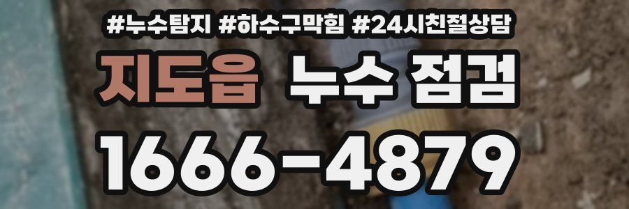 지도읍 누수 점검