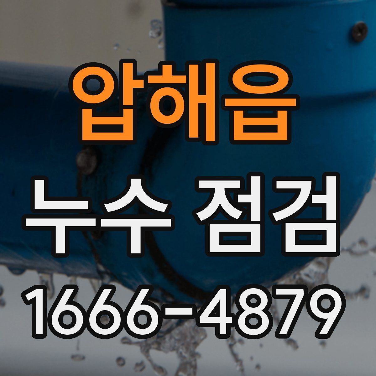 압해읍 누수 점검