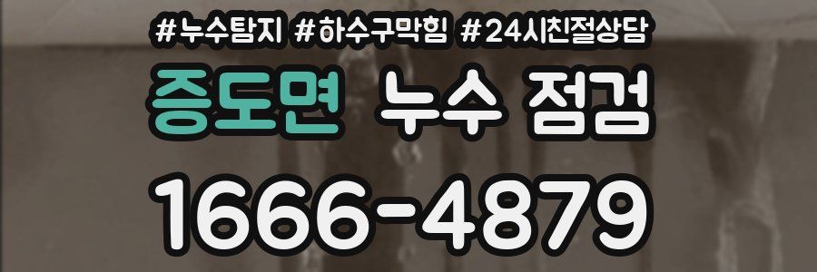 증도면 누수 점검