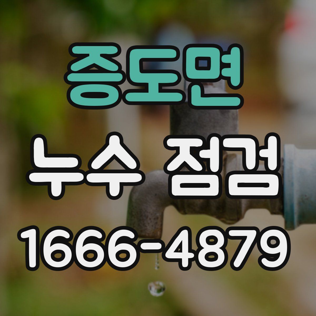 증도면 누수 점검