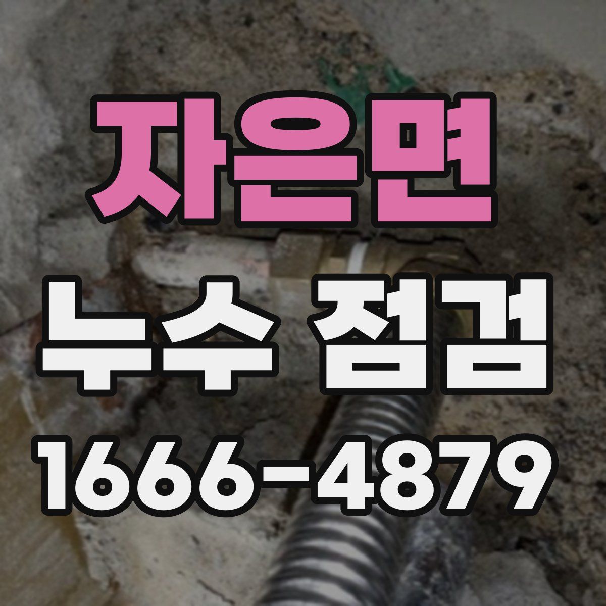 자은면 누수 점검