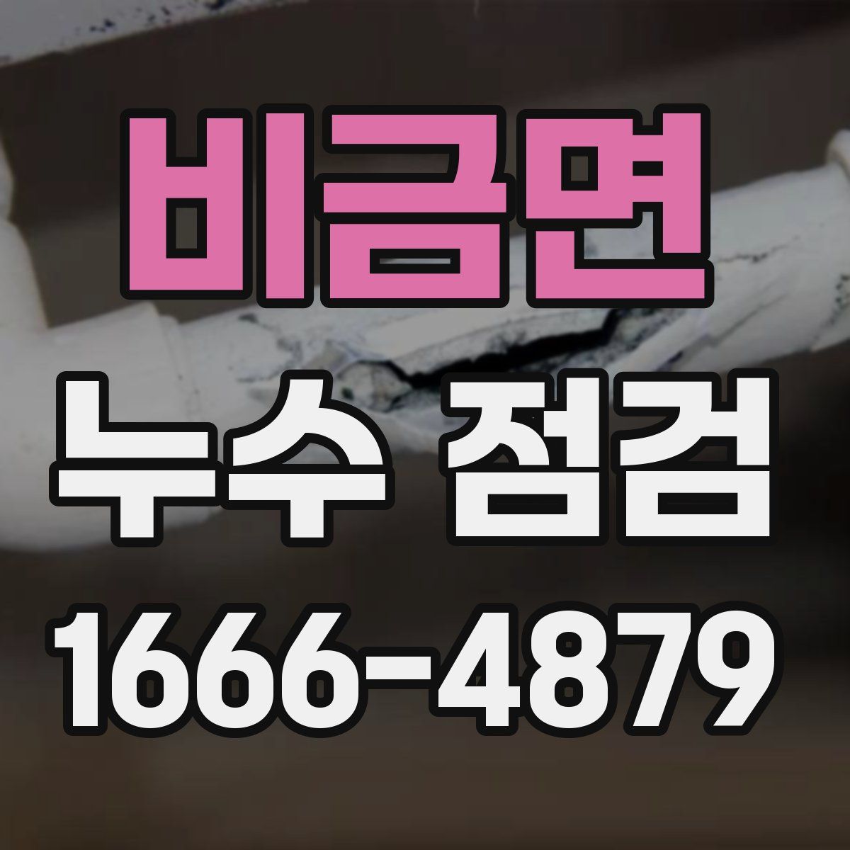 비금면 누수 점검