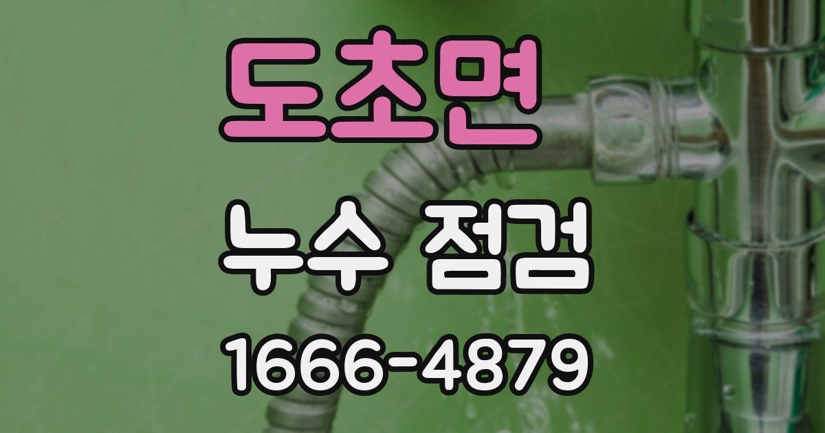 도초면 누수 점검