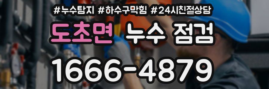 도초면 누수 점검