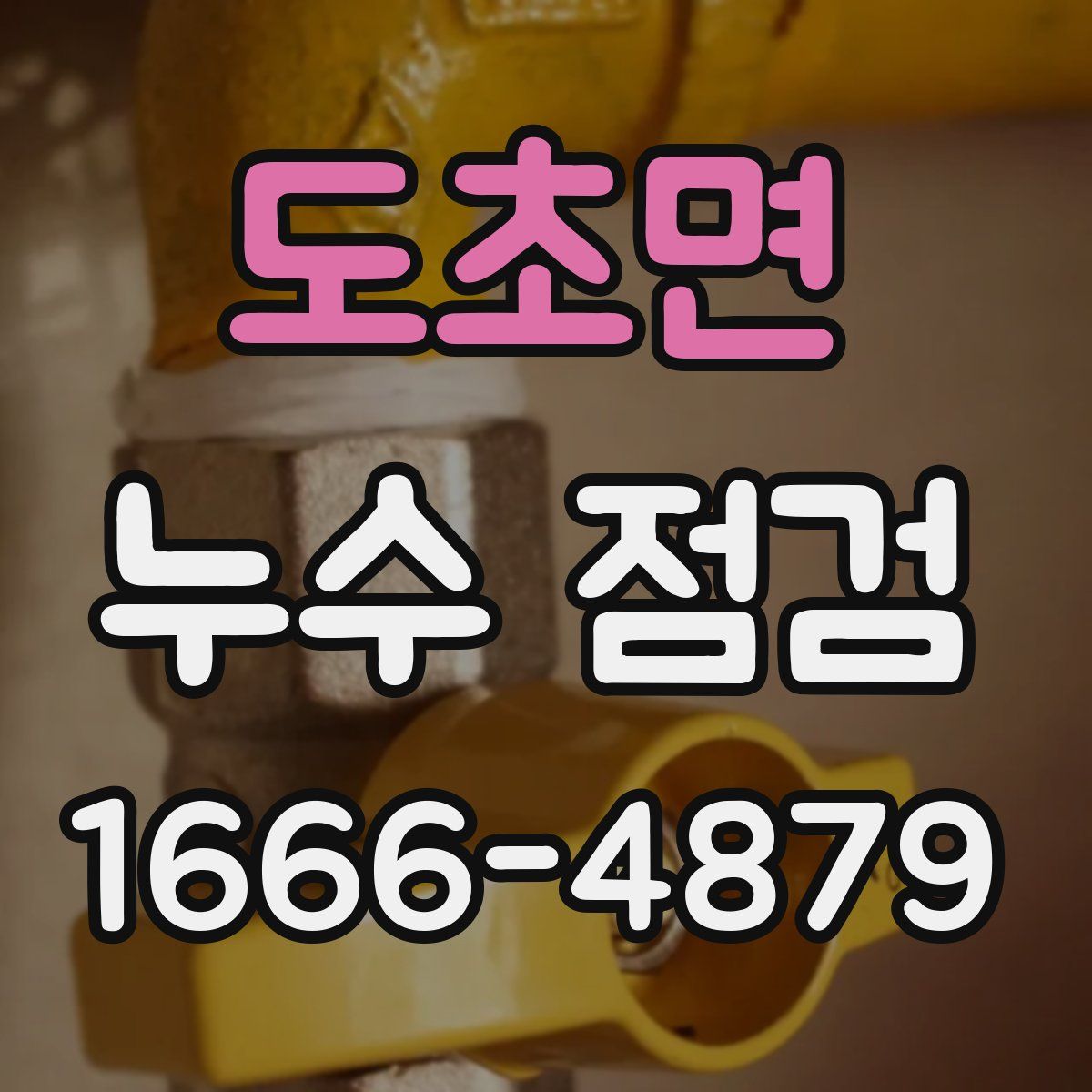 도초면 누수 점검