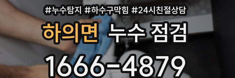 하의면 누수 점검